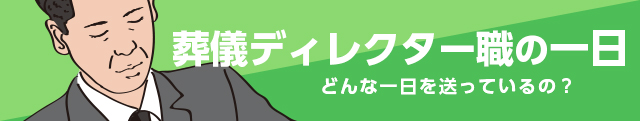 施行職の一日 どんな一日を送っているの？