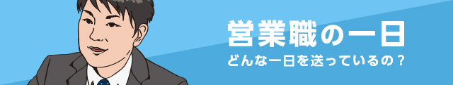 営業職の一日 どんな一日を送っているの?