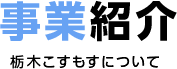 事業紹介 栃木こすもすについて