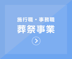 施行職・事務職 葬祭事業
