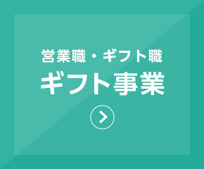 営業職・ギフト職 ギフト事業