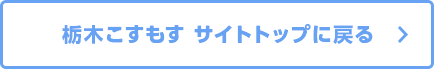 栃木こすもす サイトトップに戻る