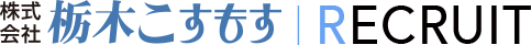 株式会社 栃木こすもす|RECRUIT