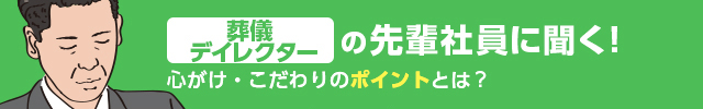 施行職の先輩社員に聞く！ 心がけ・こだわりのポイントとは？