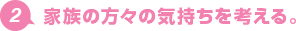 2.家族の方々の気持ちを考える。