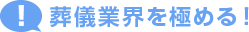 葬儀業界を極める！