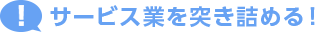 サービス業を突き詰める！