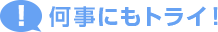何事にもトライ！