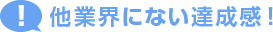 他業界にない達成感！