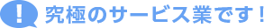 究極のサービス業です！