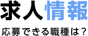 求人情報 応募できる職種は？