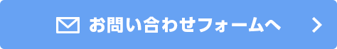 お問い合わせフォームへ