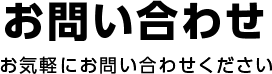 お問い合わせ お気軽にお問い合わせください