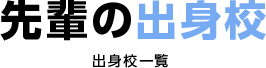 先輩の出身校